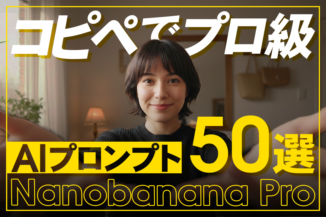 【保存版】コピペで使えるAI画像プロンプト50選｜プロ級の写真を生成する【2026年最新】