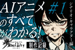 【シナリオ・キャラクター編】AIで“アニメ”はどこまで作れるのか｜百合の怨刀制作記録①【コンテスト挑戦】
