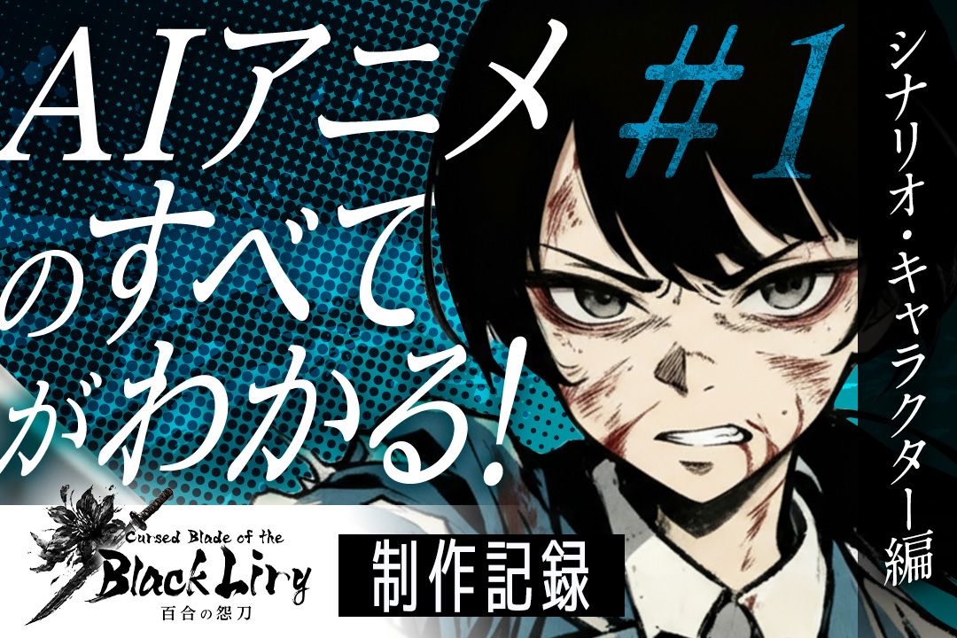【シナリオ・キャラクター編】AIで“アニメ”はどこまで作れるのか｜百合の怨刀制作記録①【コンテスト挑戦】