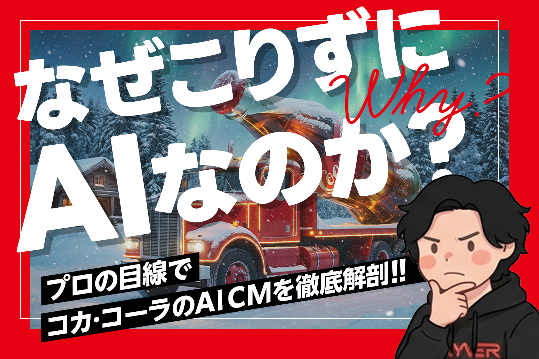 コカ・コーラのAI ホリデーCM —— 賛否も承知のうえで、なぜこの挑戦を続けるのか