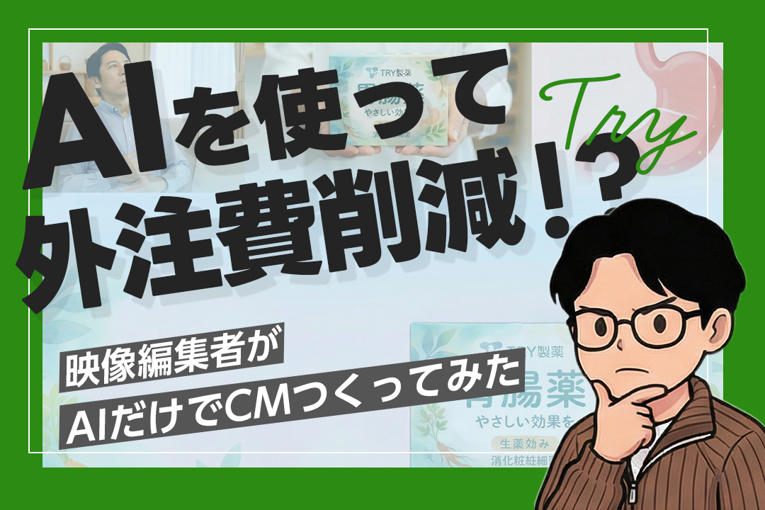 【外注費削減！？】プロの映像編集者がAI生成で15秒のCMクオリティの商品広告を作る｜構成・ナレーションも自動化