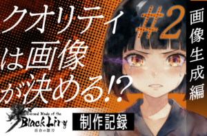 【画像生成編】AIアニメの画像生成を完全解説！｜百合の怨刀制作記録②【コンテスト挑戦】