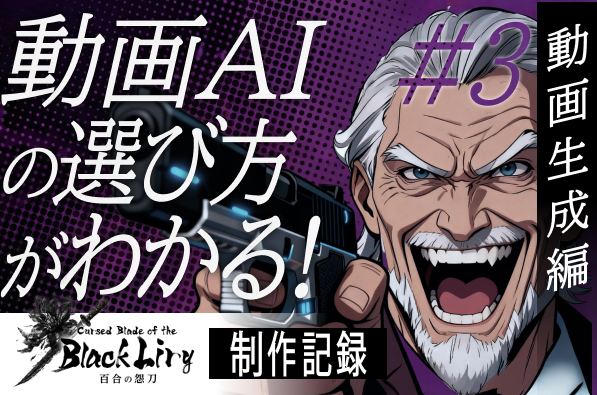 【動画生成編】完全公開！プロの動画生成ツール使用法｜百合の怨刀制作記録③【コンテスト挑戦】