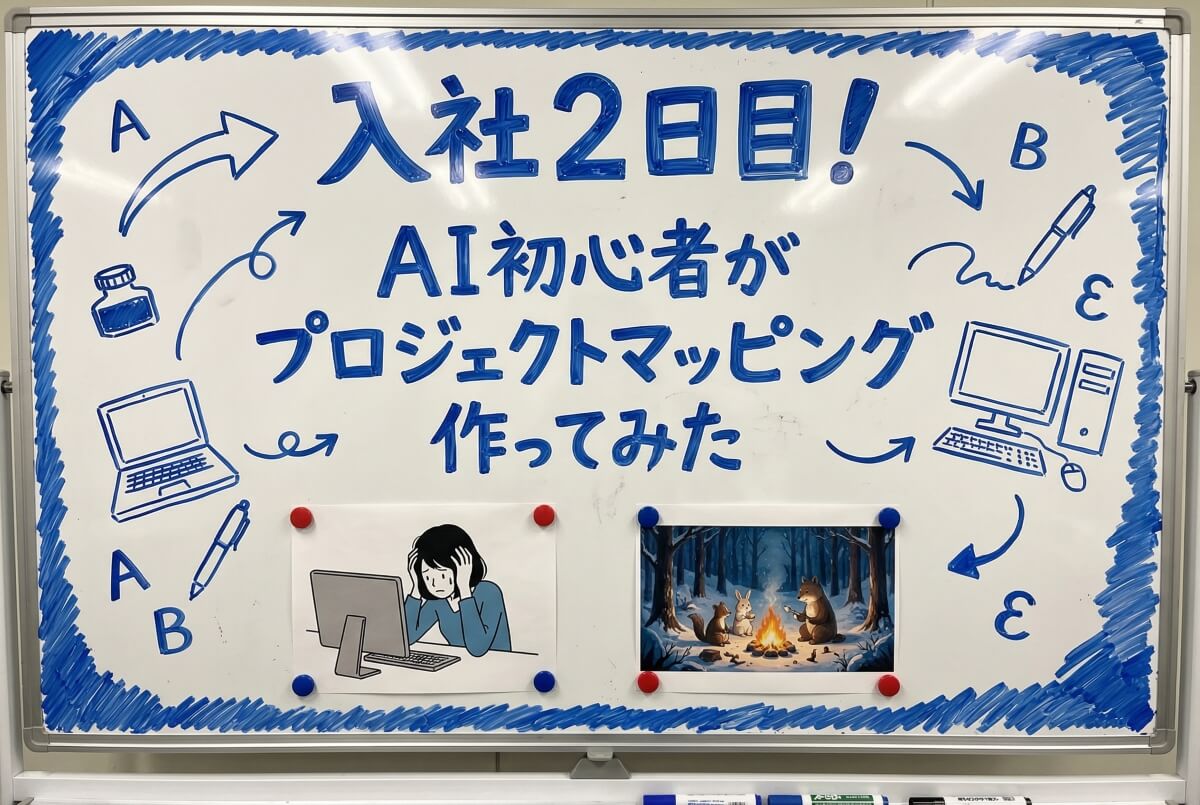 入社2日目、AI初心者がプロジェクションマッピング作ってみた