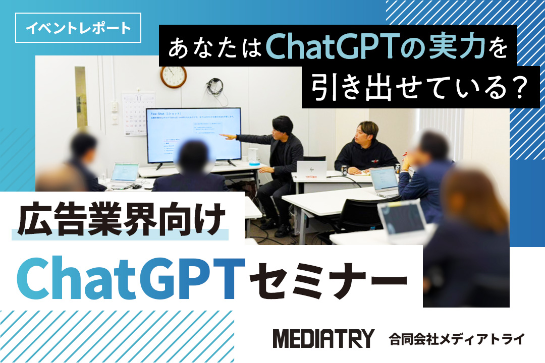 広告業界向けChatGPTセミナー