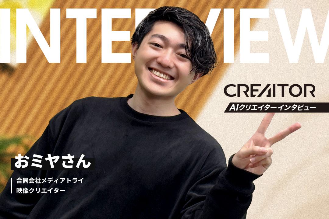 個人制作から実案件へ。AIで広がる映像表現の可能性