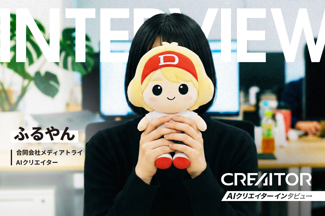「できるか分からない」から始める。AIと一緒に挑戦し続けるクリエイター