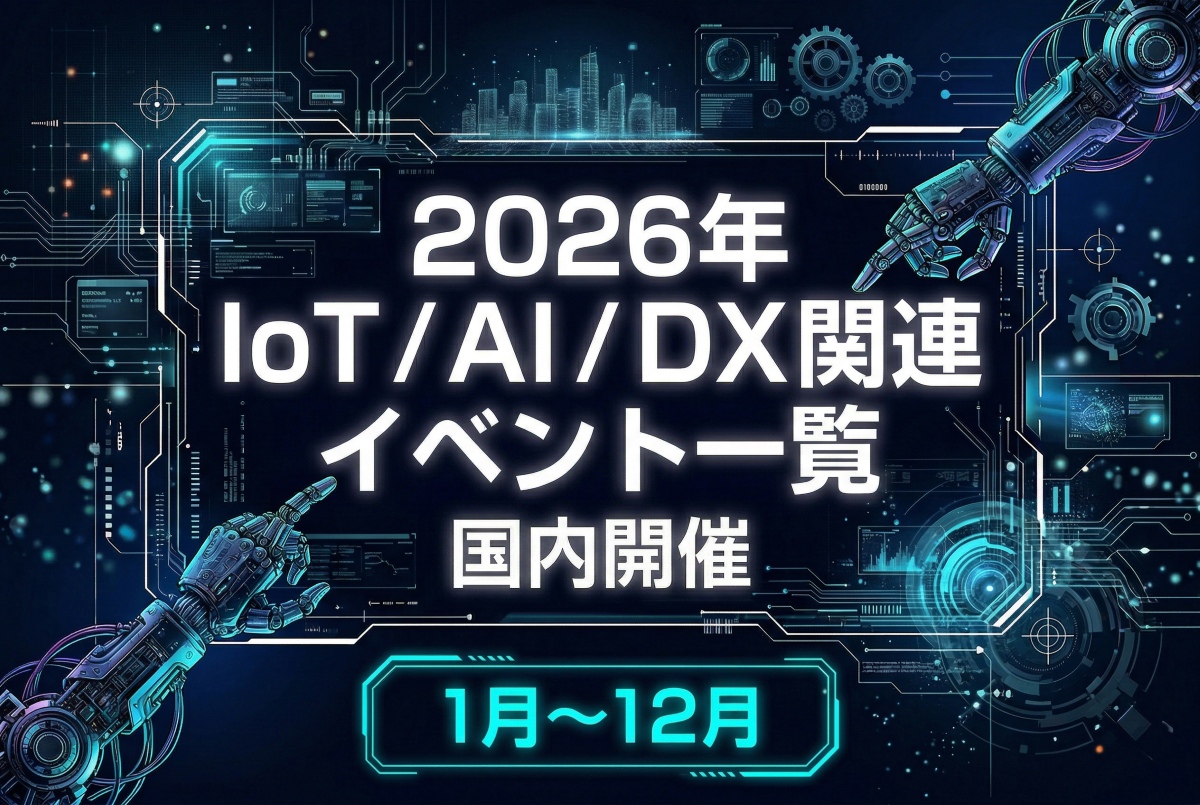 2026年 国内開催 IoT/AI/DX関連イベント一覧