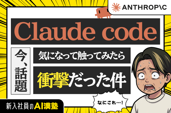最近よく聞くClaude Code。触ってみたら引いた話