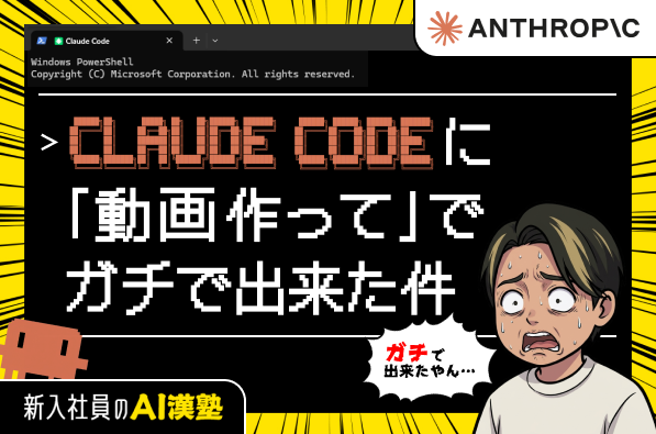 Premiere Pro？CapCut？いらん。Claude Codeに「動画作って」でガチで出来た件