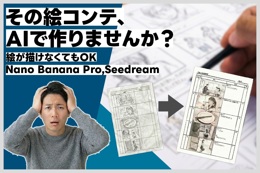 【絵コンテ制作を3時間→30分に】絵が描けなくても大丈夫！実写CMでも使えるプロ級絵コンテができた方法