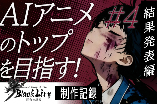 【結果発表編】世界最先端のAIアニメを分析！｜百合の怨刀制作記録④【コンテスト挑戦】