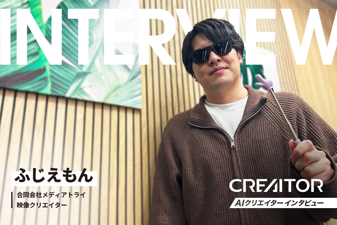 映像編集の経験にAIをプラス。手探りで表現の幅を広げる挑戦