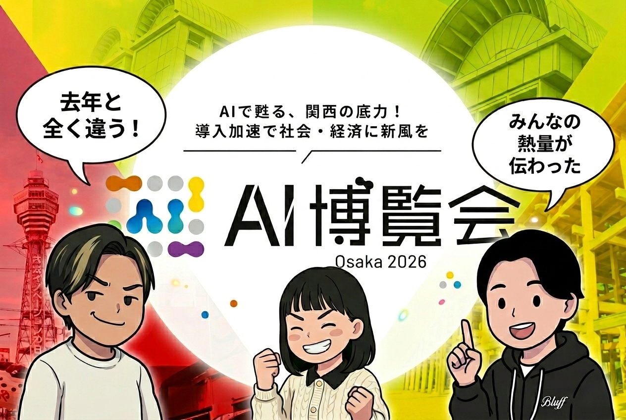 【2026最新】AI博覧会大阪レポート｜目新しさは控えめ。でも“導入本気度”は過去最高でした