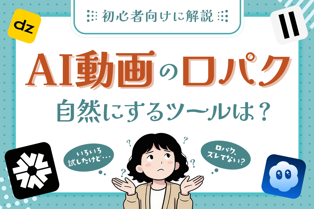【初心者向け】AIアニメの口パクを自然にするならどれ？Hedra・Dzine・Sora2比較