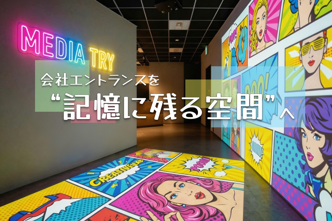 【代わり映えしないエントランスを、AIプロジェクションマッピングで夢の空間に！】