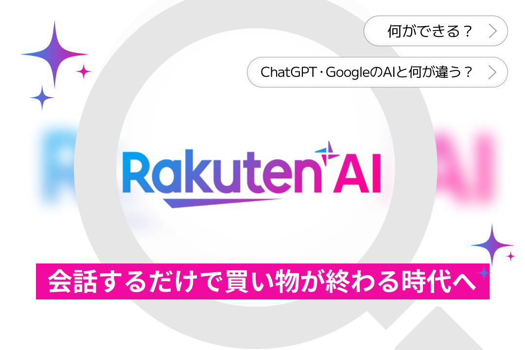 【保存版】国産AIの本命「RakutenAI」とは？ChatGPT・GoogleのAIと何が違うのか全部説明する