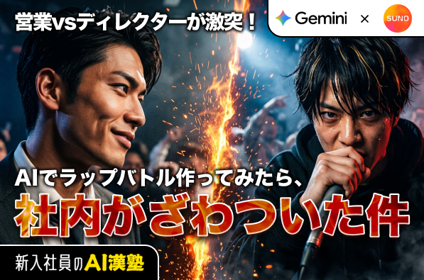 営業vsディレクターが激突！AIでラップバトル作ってみたら、社内がざわついた件