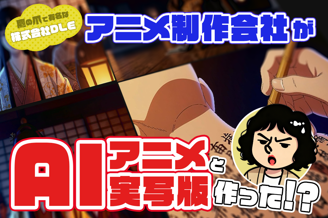 【生成AI×アニメ】アニメ未経験者でも制作に関われた理由──「鷹の爪」DLEの現場から見える変化