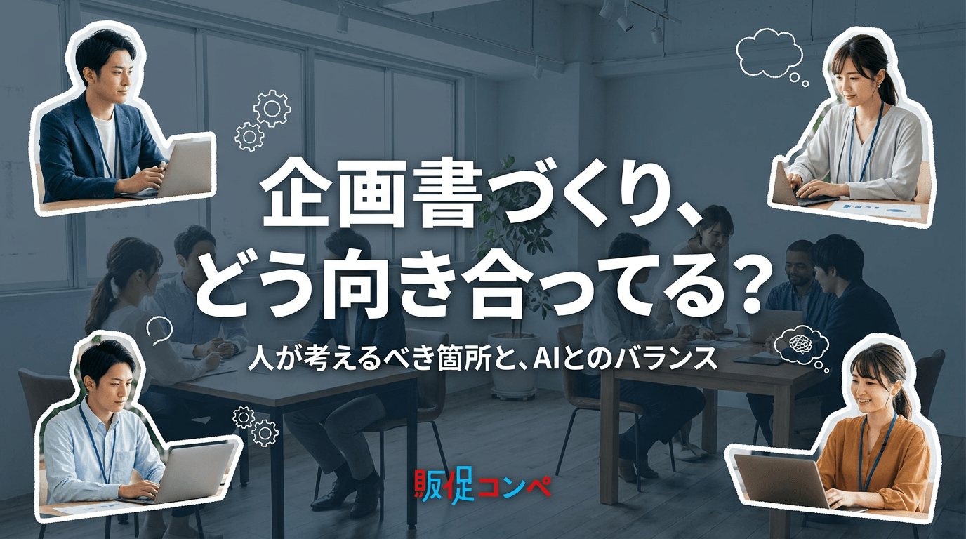 丸投げNG！販促コンペ攻略のAI活用法