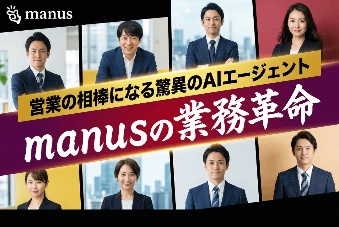 営業がManusを手放せなくなった話