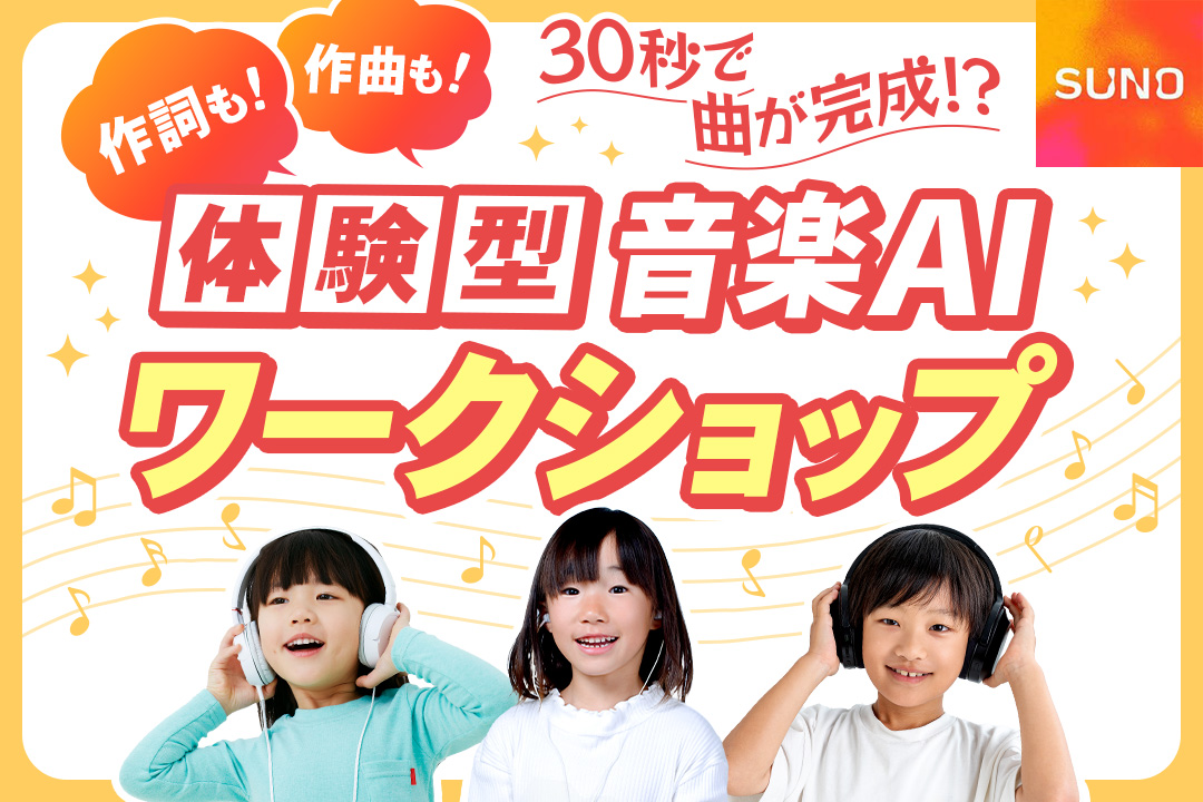 鶴見区にて音楽生成AI「Suno」のワークショップを開催しました！