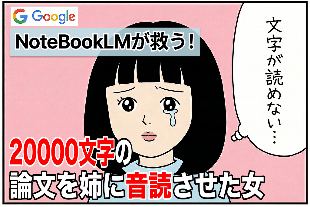 姉に20000文字の論文を音読させた私が、5年後に見つけた学習補助AIツール