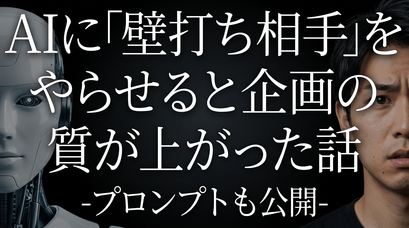 AIに「壁打ち相手」をやらせると企画の質が上がった話——プロンプトも公開