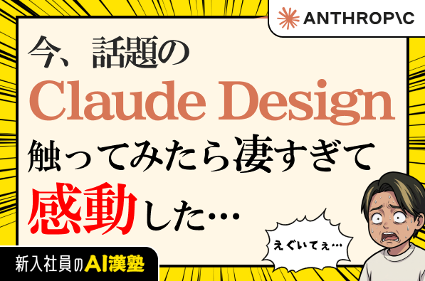 話題のClaude Designを触ってみたら感動した話