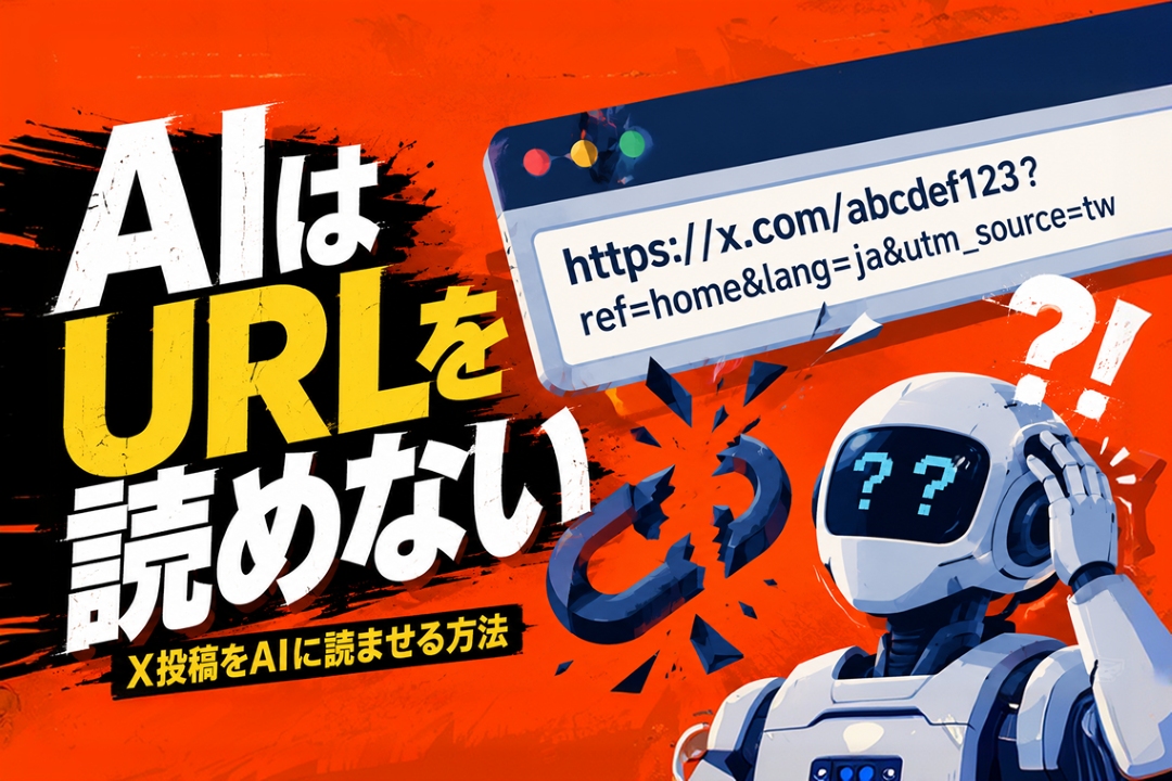 【知らないと損】AIに「そのXのURL、読めません」と言われたら？｜Jina Readerで解決