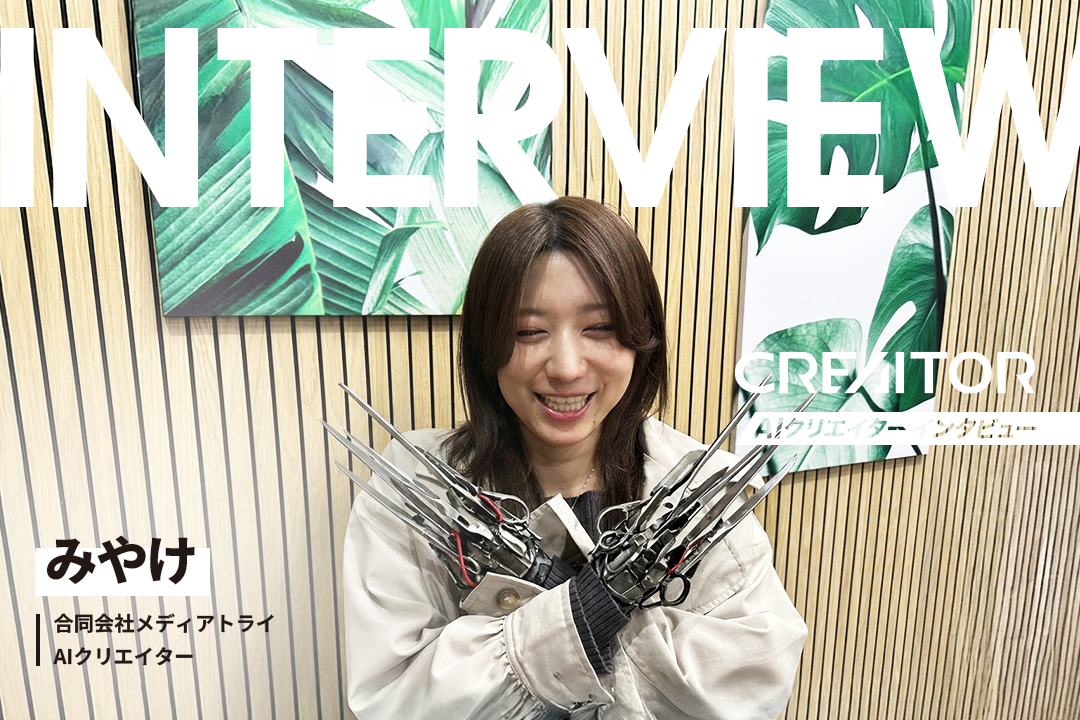 “体でつくる”から“頭でつくる”へ。美容師×動画クリエイターが、AIとともに広げる可能