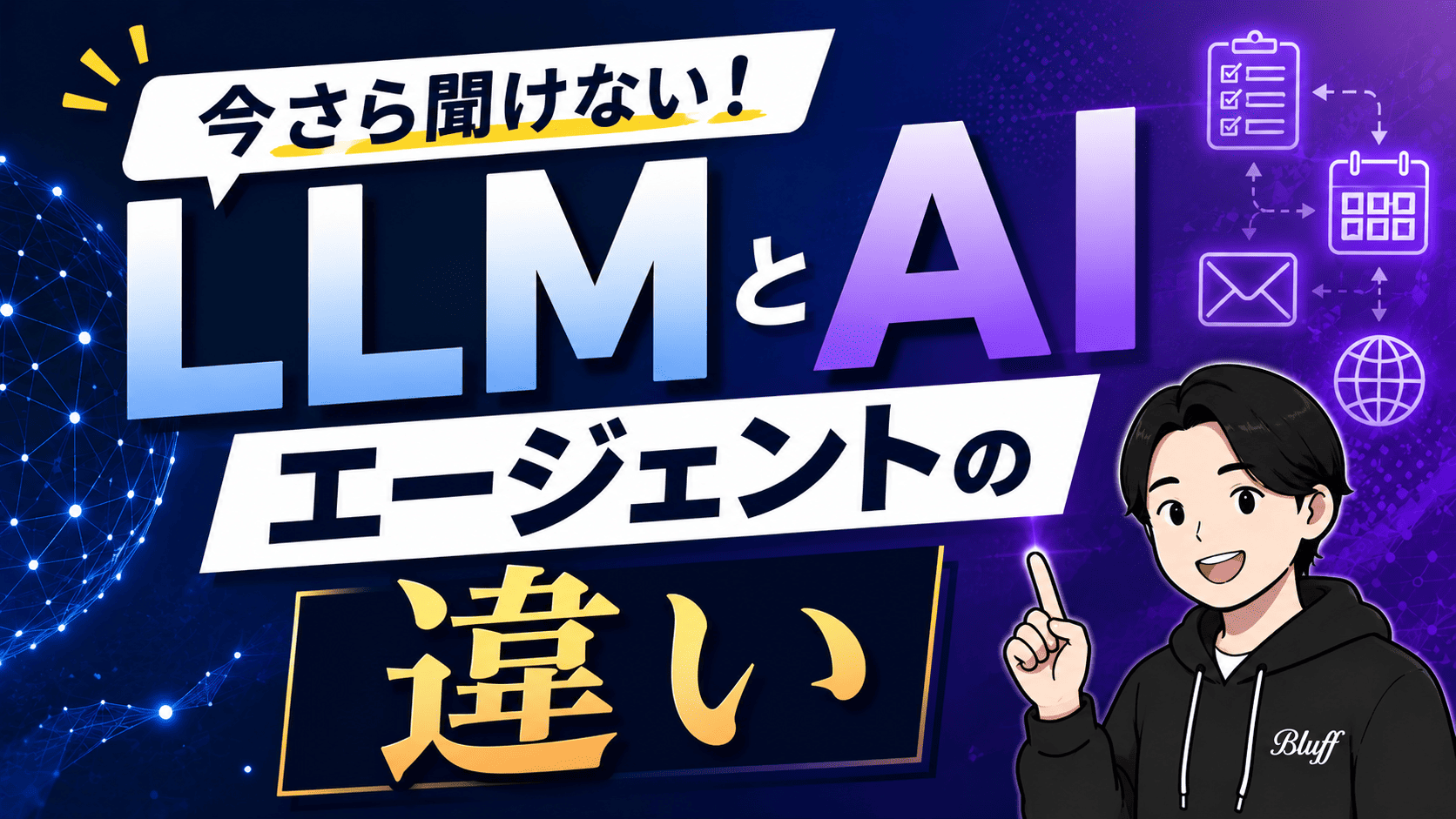 今さら聞けない！LLMとAIエージェントの違いを分かりやすく解説