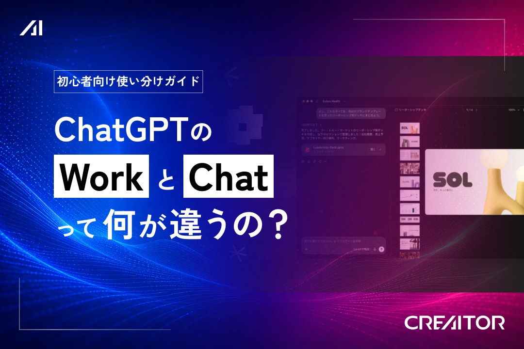 ChatGPTの「Chat」と「Work」は何が違う？｜初心者向け使い分けガイド