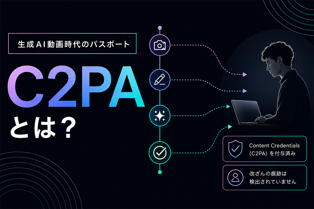 知っておいたほうが良い！？生成AI動画時代のパスポート「C2PA規格」とは？  
