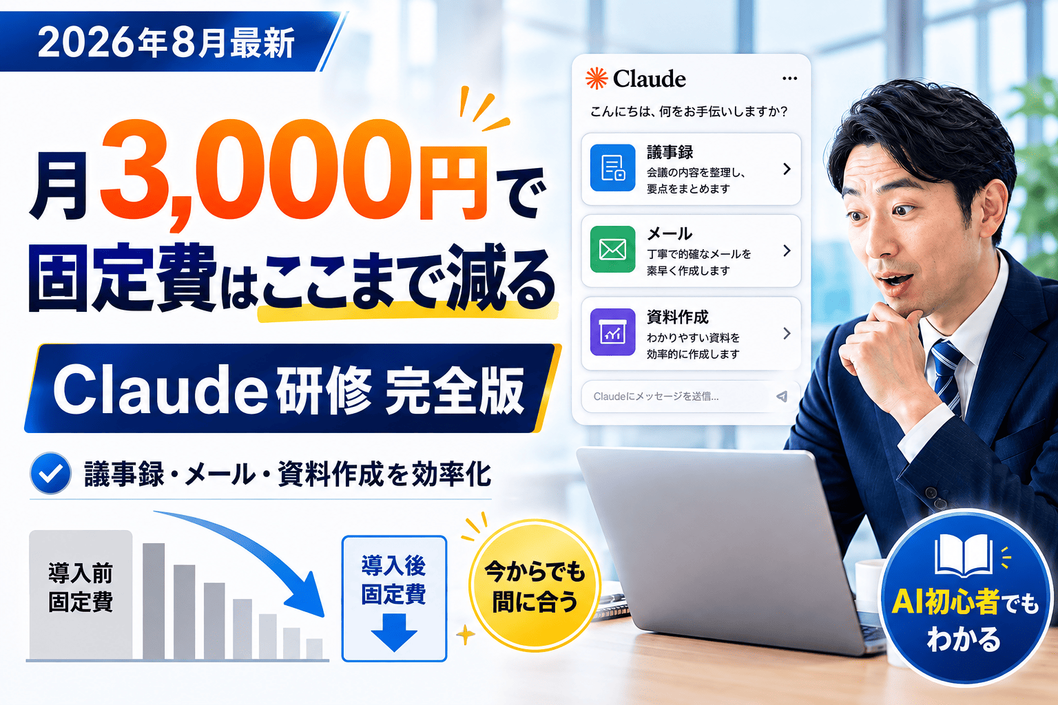 【2026年8月最新】Claude研修完全版｜月3,000円のツールで固定費はここまで減らせる