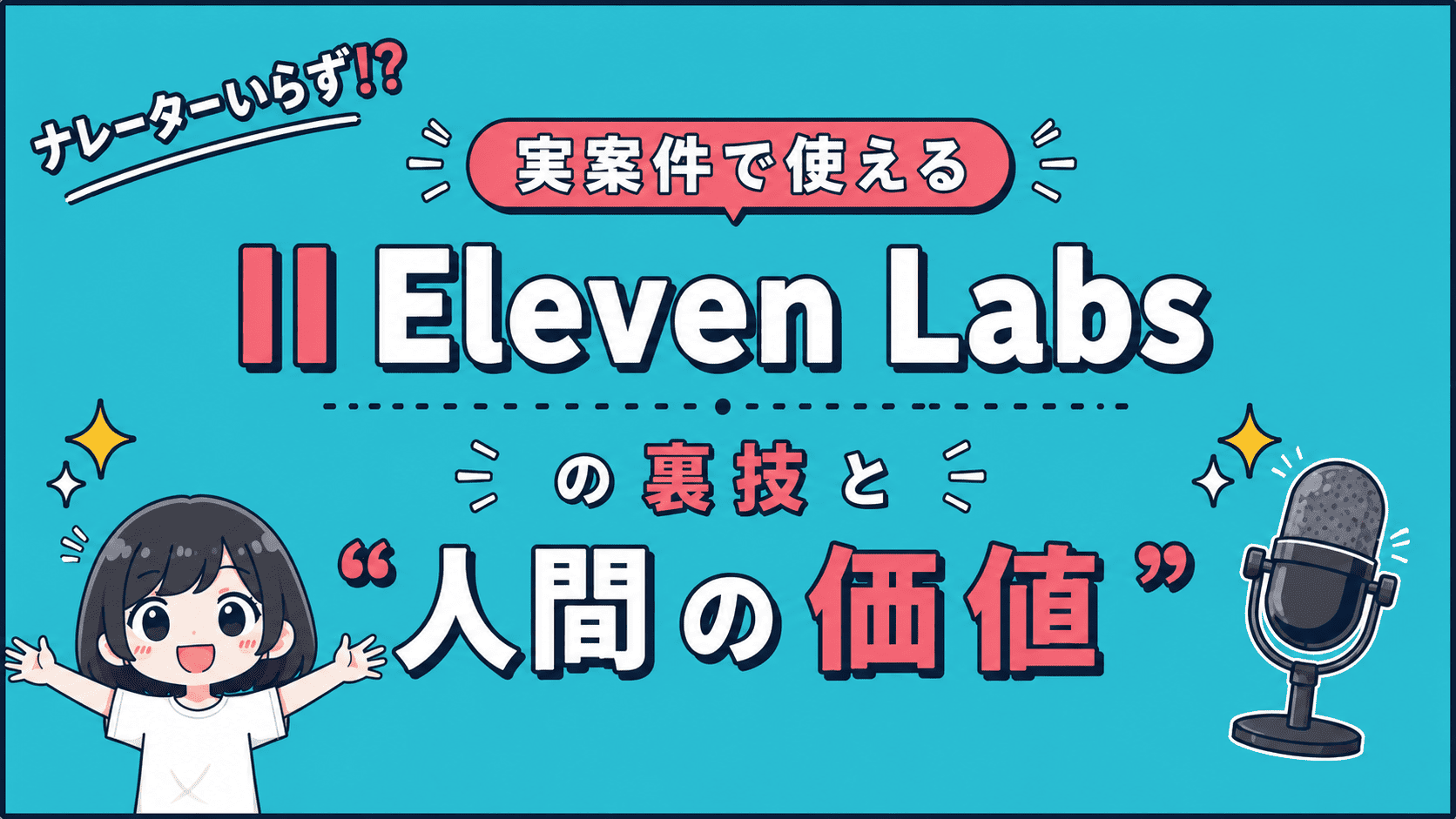 ElevenLabs実践活用術｜ナレーター講師が考える、AI音声の可能性と「人間の価値」