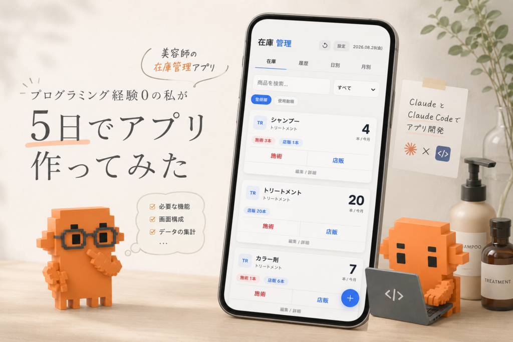 プログラミング経験0の私が5日でアプリ作ってみた