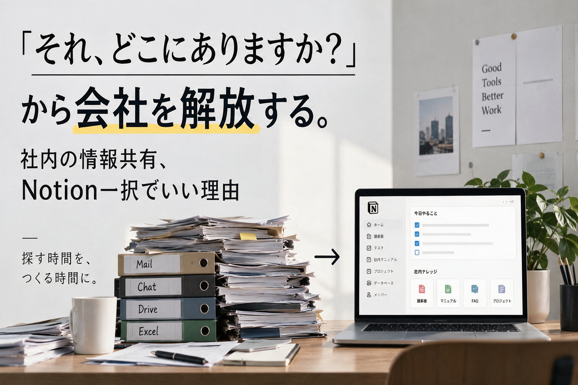 「それ、どこにありますか？」から会社を解放する。社内の情報共有、Notion一択でいい理由