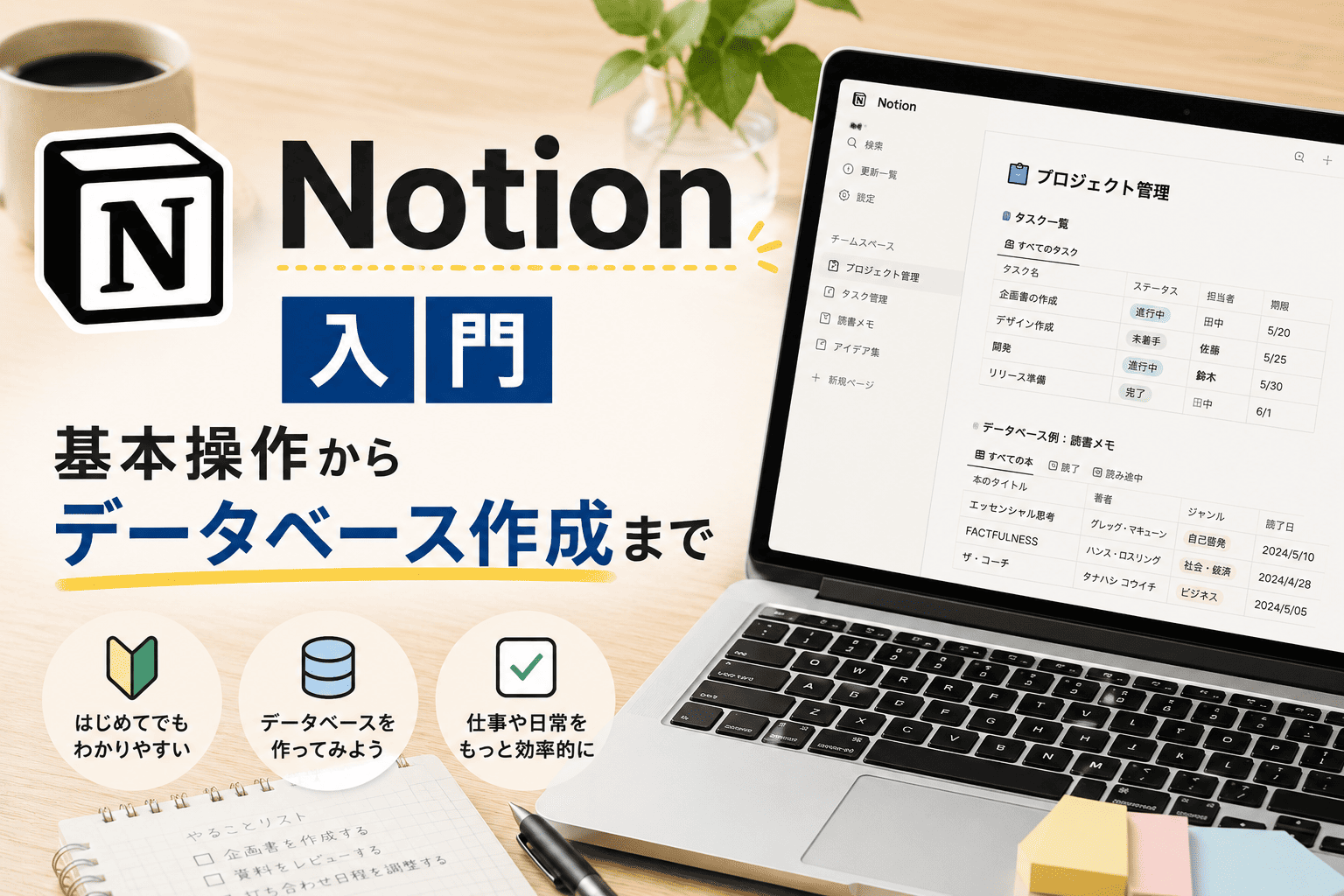 Notion入門：基本操作からデータベース作成まで