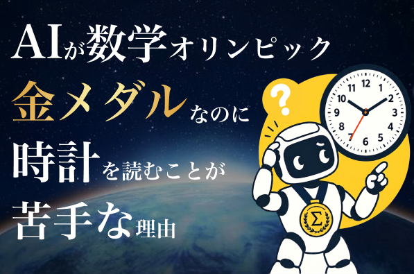 AIが数学オリンピック金メダルなのに時計を読むことが苦手な理由