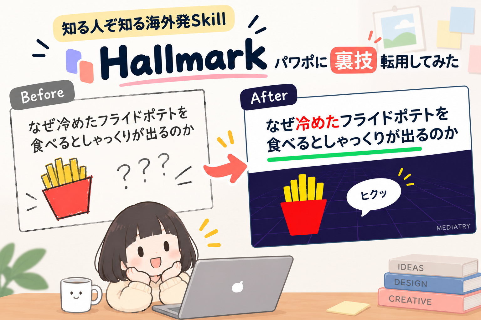 知る人ぞ知る海外発Skill「Hallmark」 パワポのリデザインに裏技転用してみた 