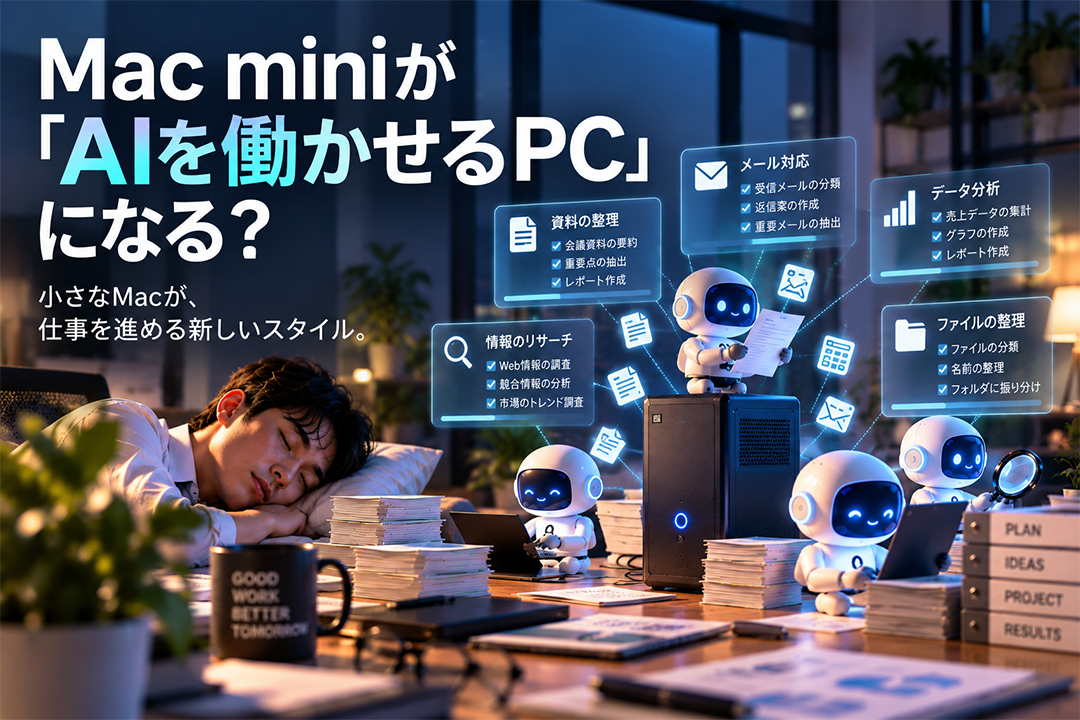 Mac miniが「AIを働かせるPC」になる？
