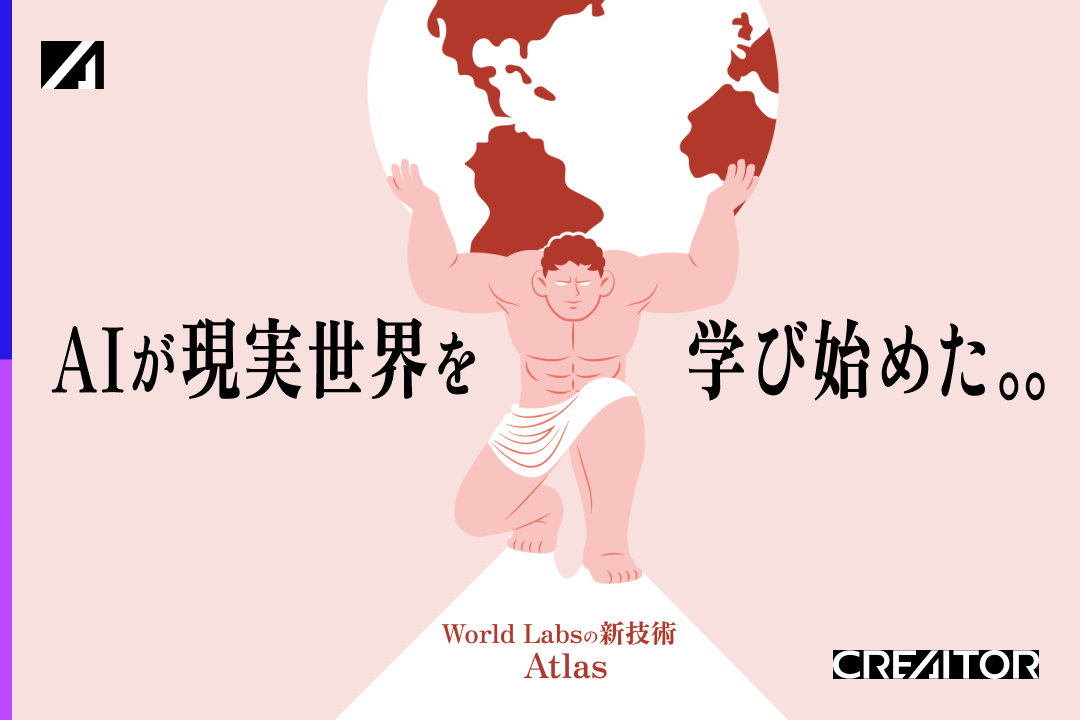 World Labsの新技術「Atlas」｜AIは「画像を作る」から「世界を理解する」時代へ