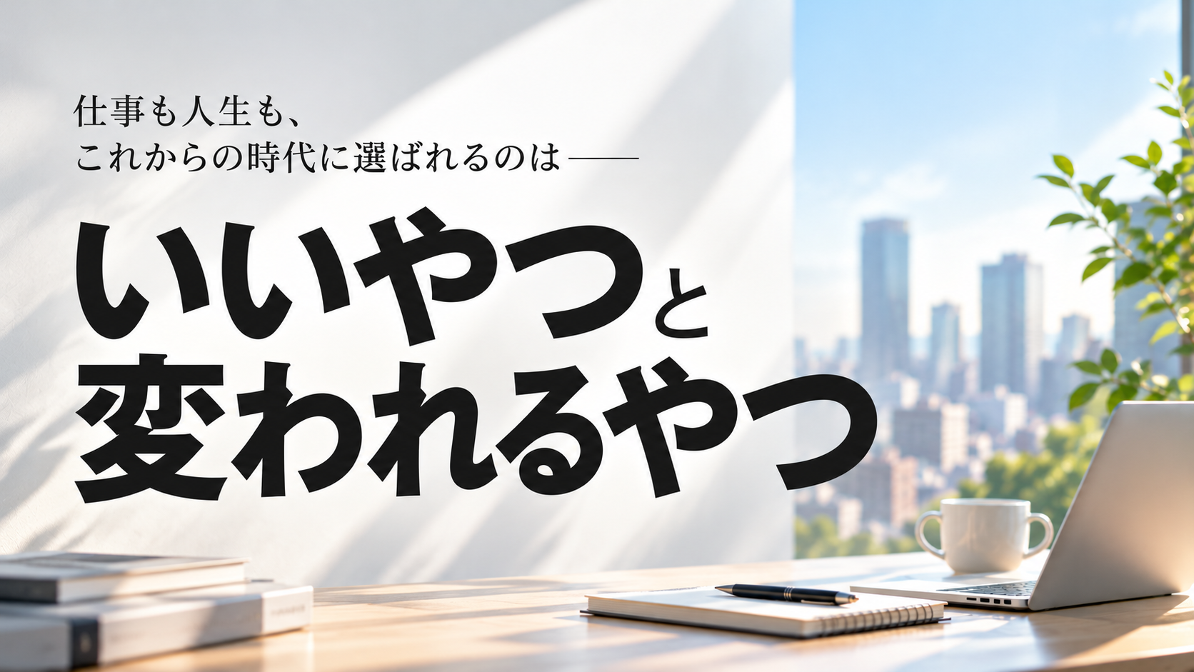 「AI使えます」は自己紹介にすらならない。これから生き残るのは“いいやつ”と“変われる人”だけだ